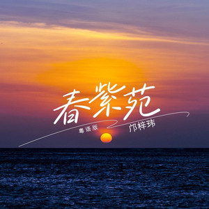 春紫菀 (粤语版)