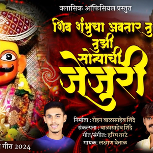 Shiv Shambhucha Avtar Sonyachi Jejuri