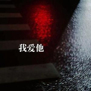 我爱他 (R&B版) (Cover 丁当)