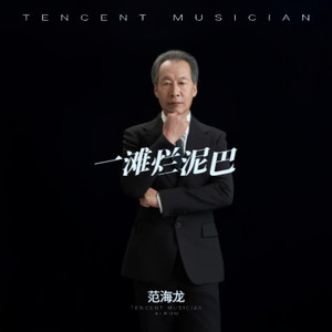 一滩烂泥巴 (伴奏)