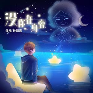 没你在身旁
