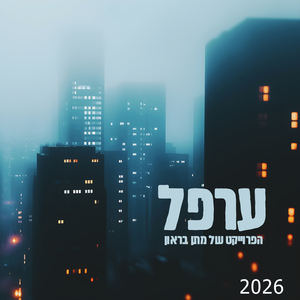 ערפל 2026