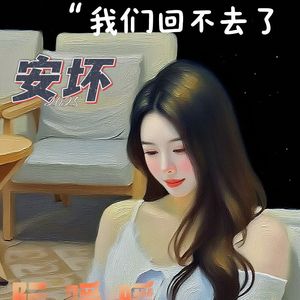 安坏2025 (回不去版)