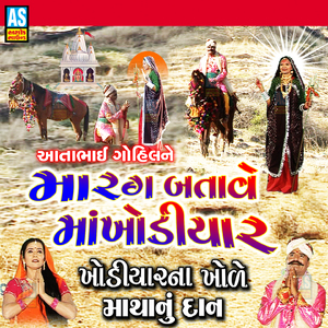 Aatabhai Gohil Ne Marag Batave Maa Khodiyar - Khodiyar Na Khole Matha Nu Dan