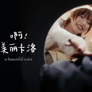 啊！美丽卡洛