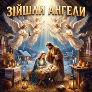 Зійшли ангели