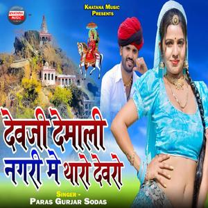 Devli Demali Nagri Me Tharo Devro