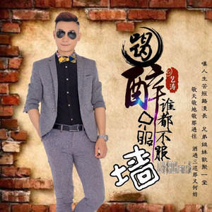 喝醉谁都不服只服墙DJ劲歌ROCKremix版伴奏 (伴奏)