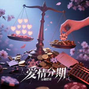 爱情分期