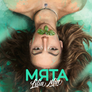 Мята