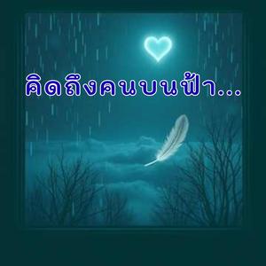 คิดถึงคนบนฟ้าที่สุด