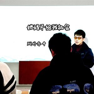 她妈不给我机会