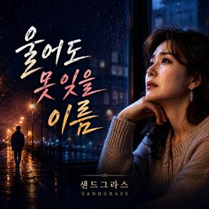울어도 못 잊을 이름