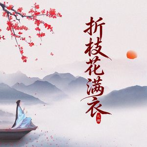 折枝花满衣(DJ细霖版)