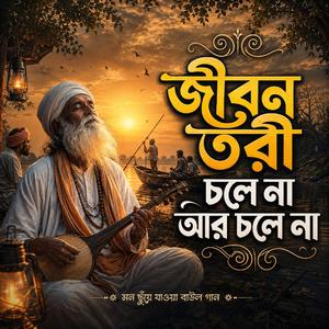 Jibon tori chole na ar chole na (জিবন তরী চলে না আর চলে না)