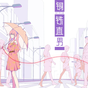 钢铁直男(超甜双人男女对白版)