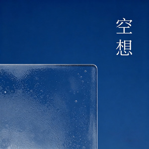 空想