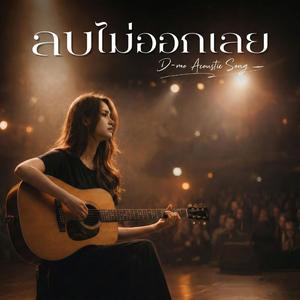 ลบไม่ออกเลย