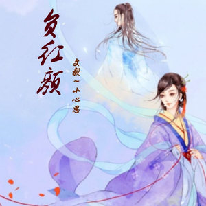负红颜