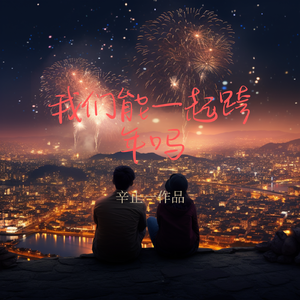 我们能一起跨年吗 伴奏