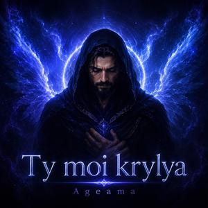 Ты мои крылья