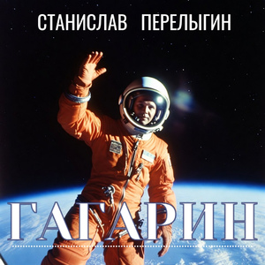 Гагарин