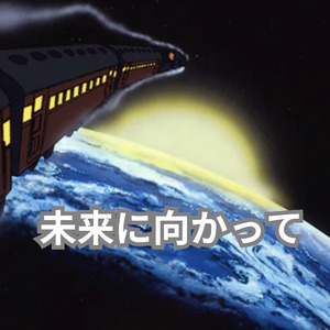 未来に向かって