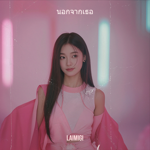 นอกจากเธอ