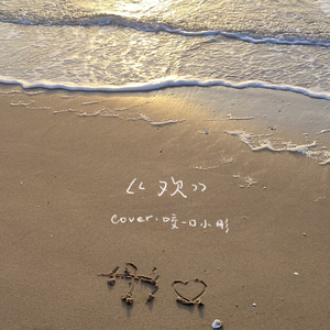 欢（清纯女生版）