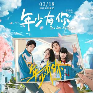 年少有你