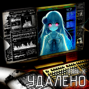 Удалённый конец