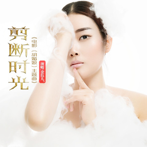 剪断时光 (伴奏)