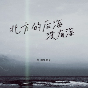 北方的后海没有海