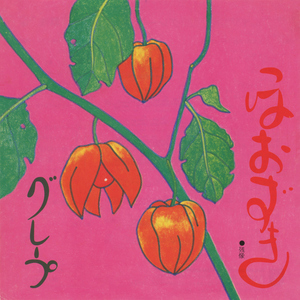 残像 (2016 Remaster)