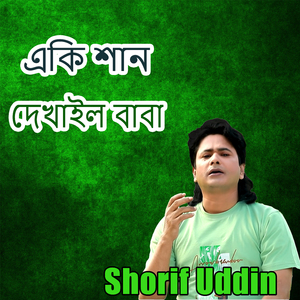 একি শান দেখাইল বাবা