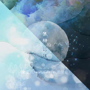 【Side A 珍珠】——朱正廷应援曲