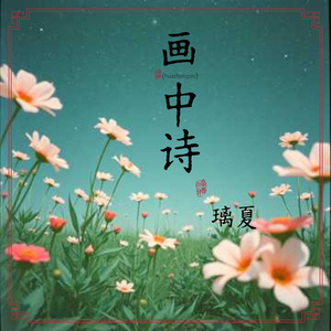 画中诗（伴奏）