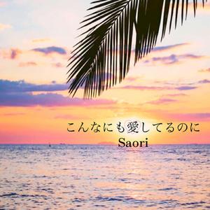 こんなにも愛してるのに