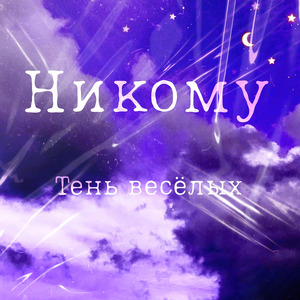 Никому
