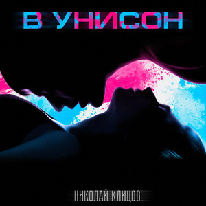В Унисон