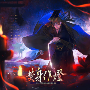 焚身作灯——记《二哈和他的白猫师尊》墨燃