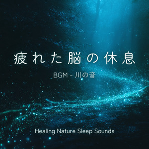 θ波を刺激し 疲労回復 ストレス解消 自律神経整う バイノーラルアンビエント (3分で眠れる川音)