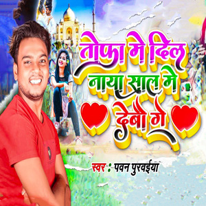 Tofa Me Dil Naya Saal Me Debau Ge