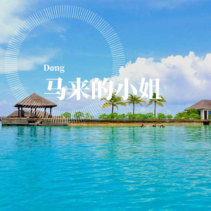 马来的小姐