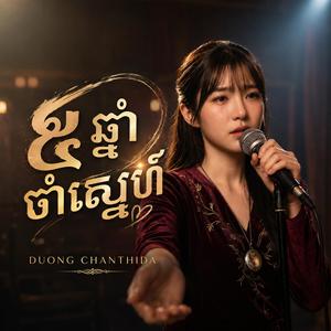 ៥ឆ្នាំចាំស្នេហ៍ (បទស្រី)