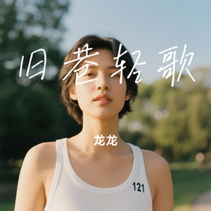 旧巷轻歌