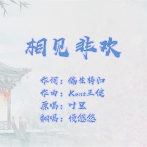 相见非欢（翻自 叶里）