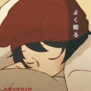よく眠る