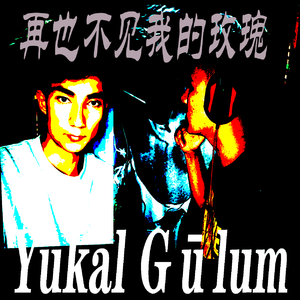 Yukal Gūlum（再也不见我的玫瑰）