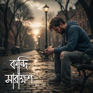 Kandi Sarakkhon | কান্দি সারাক্ষণ | Bangla Sad Song